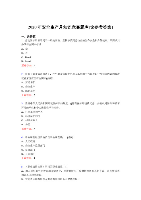 最新精编安全生产月知识竞赛完整考题库(含答案)