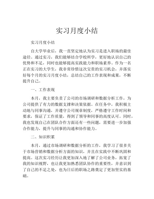 实习月度小结(精选10篇)