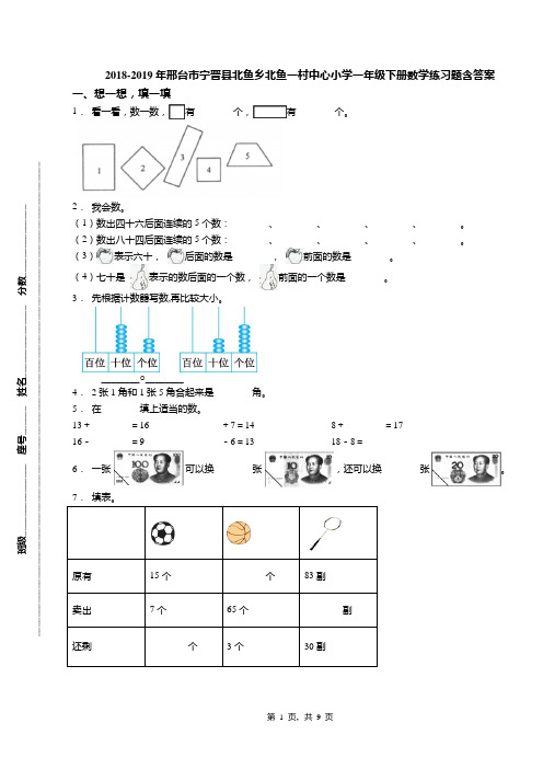 2018-2019年邢台市宁晋县北鱼乡北鱼一村中心小学一年级下册数学练习题含答案