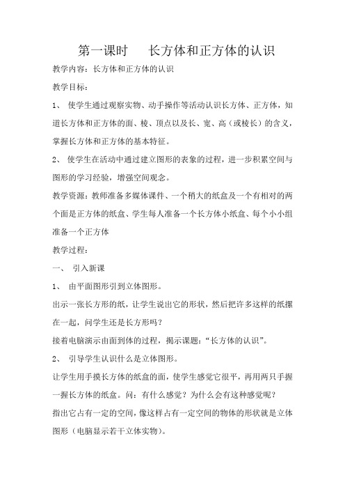 第一课时   长方体和正方体的认识