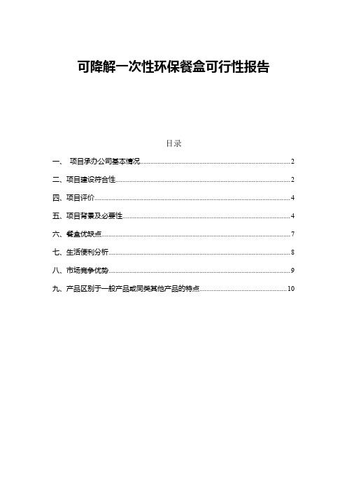 一次性可降解餐盒可行性报告(最终版)