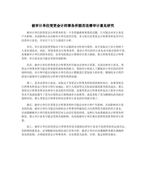 被审计单位变更会计师事务所能否改善审计意见研究