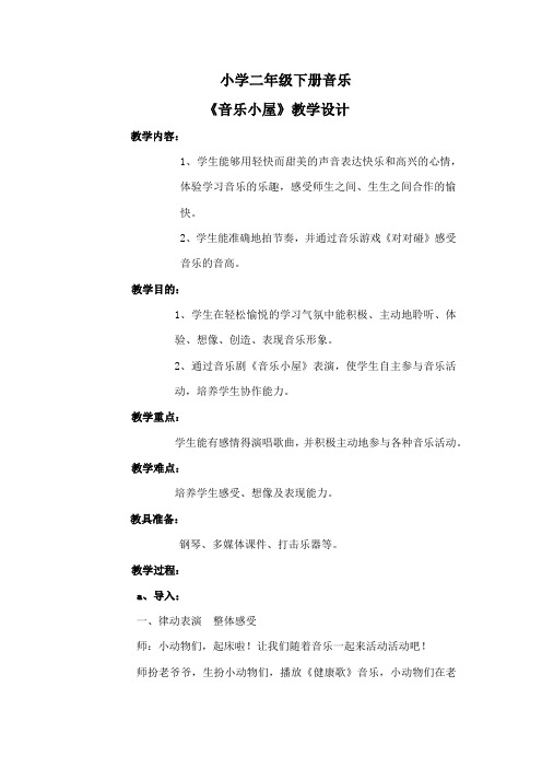 二年级音乐下册《音乐小屋》教案