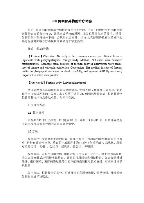 200例咽部异物的治疗体会