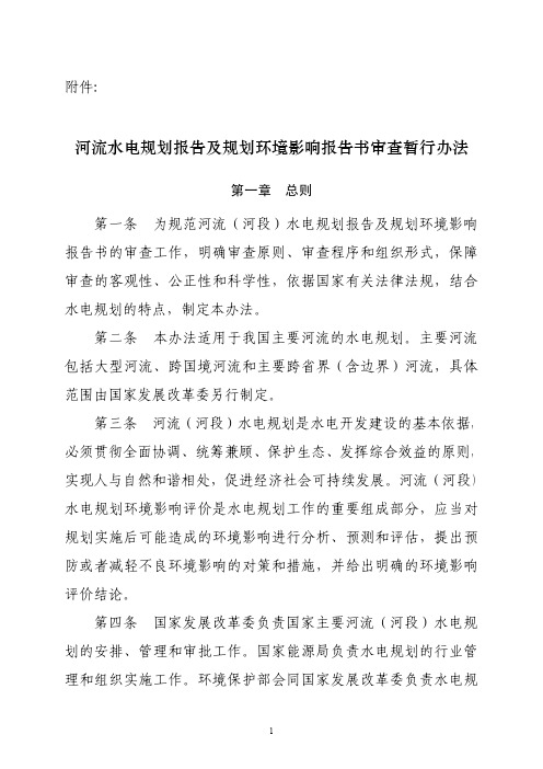河流水电规划报告及规划环境影响报告书审查暂行办法-Nea