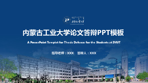 内蒙古工业大学论文答辩PPT模板
