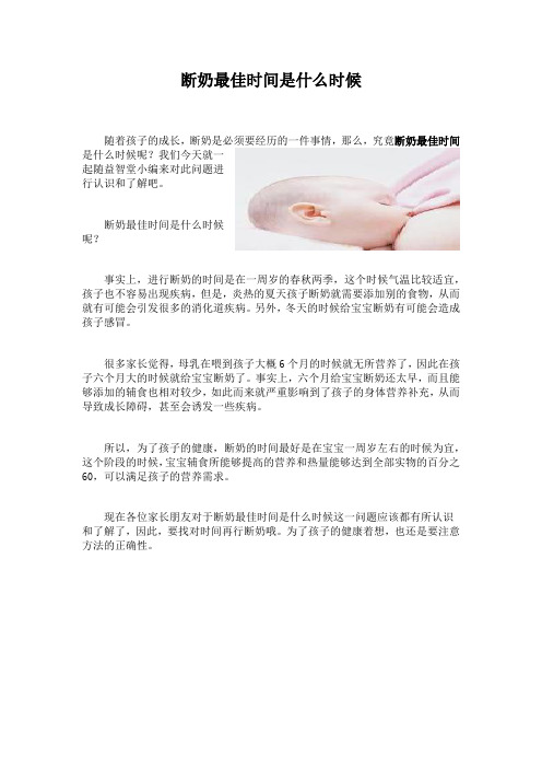 断奶时间最佳是什么时候？