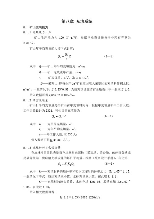 毕业设计 第八章 充填系统