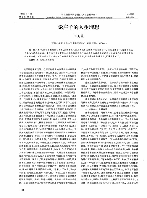 论庄子的人生理想