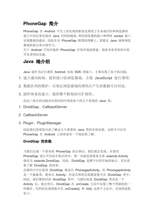 PhoneGap 在 Android 上的插件开发