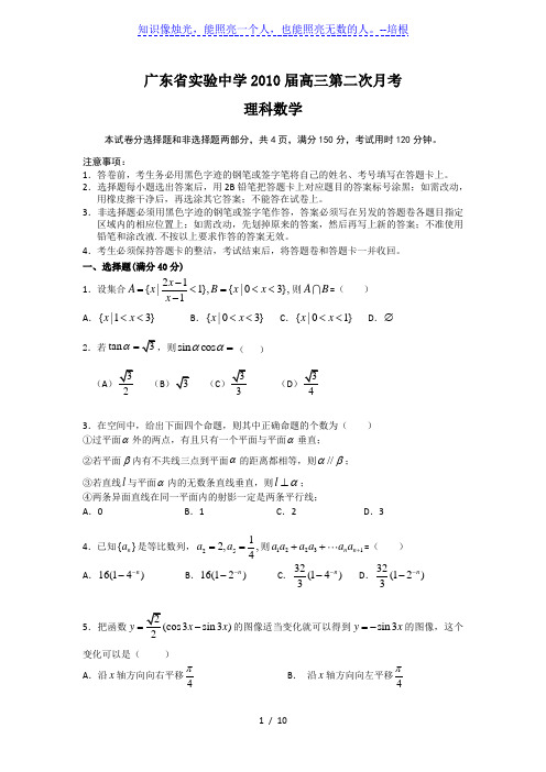 广东省实验中学2010届高三第二次月考----理科数学