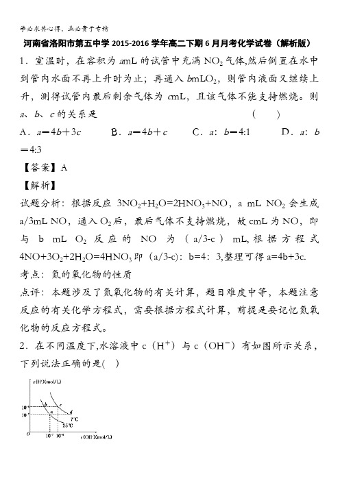 河南省洛阳市第五中学2015-2016学年高二下学期6月月考化学试卷 含解析