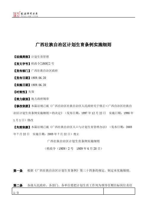 广西壮族自治区计划生育条例实施细则