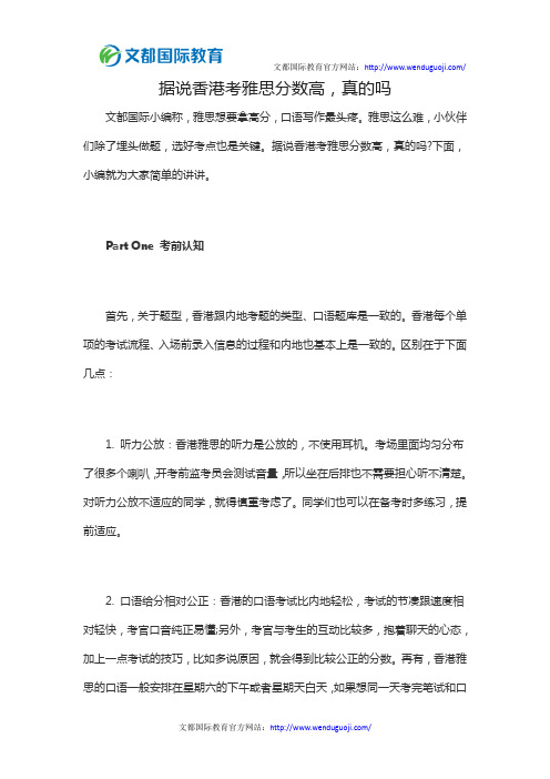 据说香港考雅思分数高,真的吗