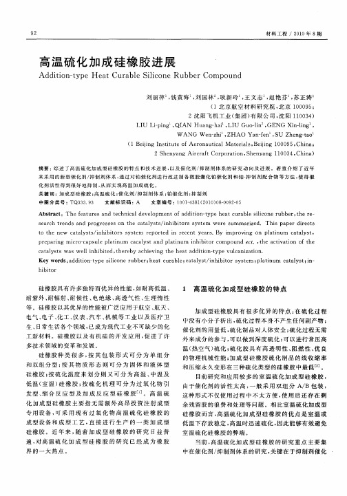 高温硫化加成硅橡胶进展