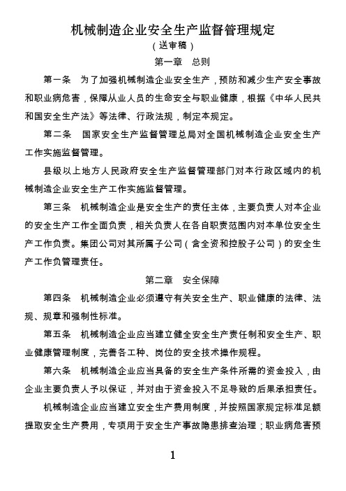 机械制造企业安全管理规定2605725725