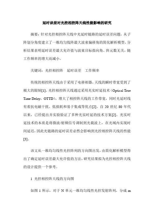 延时误差对光控相控阵天线性能影响的研究