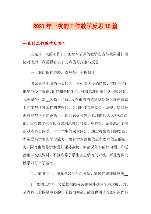 2021年一夜的工作教学反思15篇