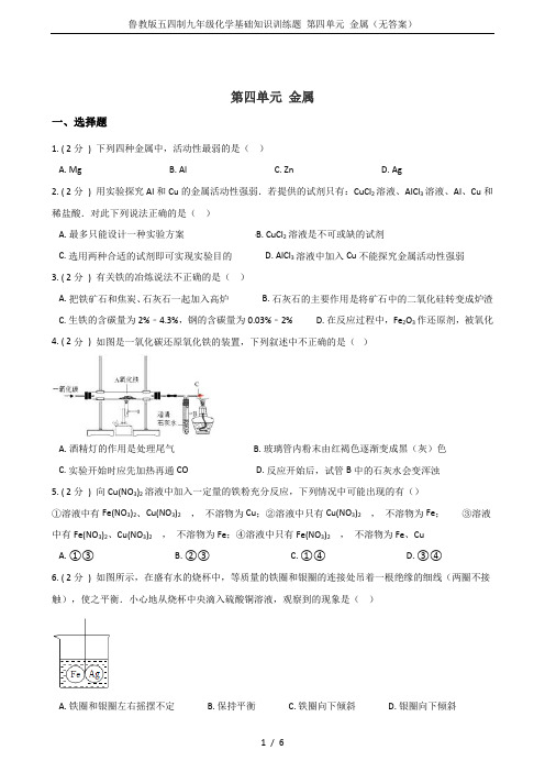 鲁教版五四制九年级化学基础知识训练题 第四单元 金属(无答案)