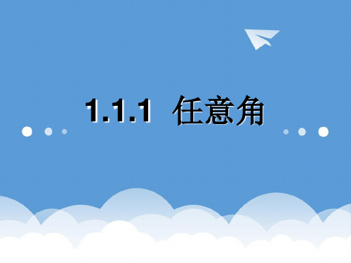 高中数学 三角函数之任意角的概念课件 新人教A版必修4