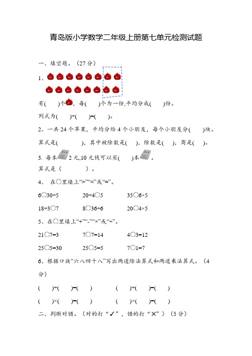 第七单元表内除法单元测试-2024-2025学年二年级上册数学青岛版