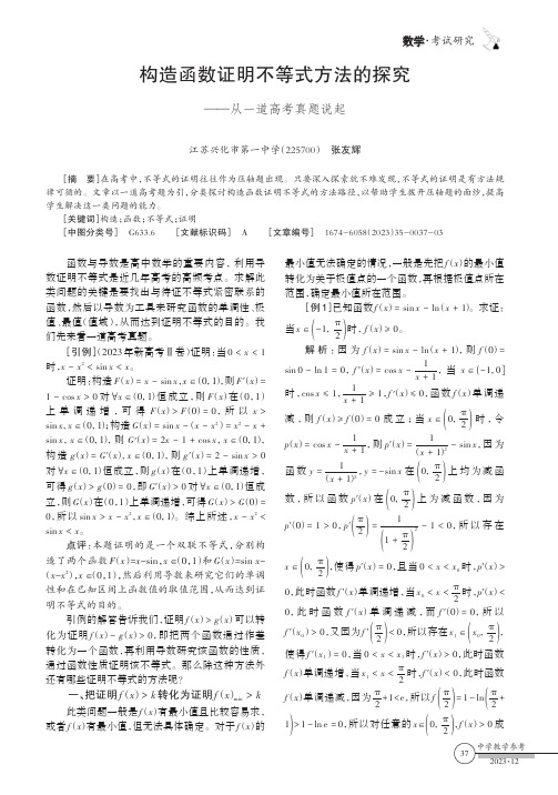 构造函数证明不等式方法的探究——从一道高考真题说起