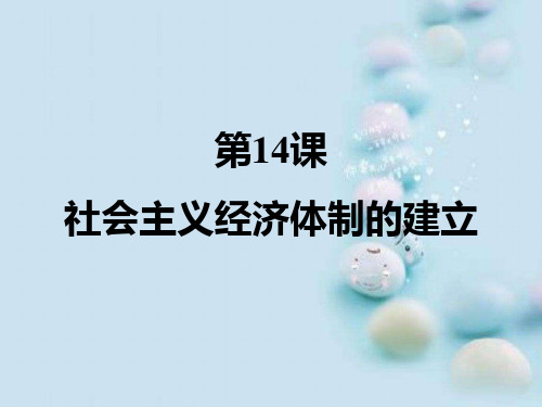 社会主义经济体制的建立ppt33 课件