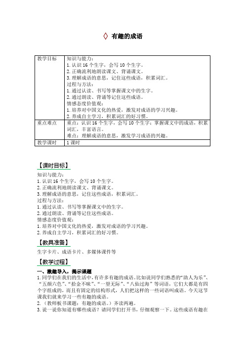 识字二   有趣的成语