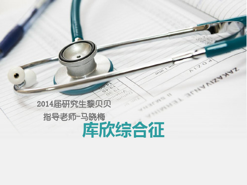 库欣综合征