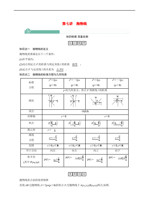 高考数学一轮复习第8章解析几何第7讲抛物线