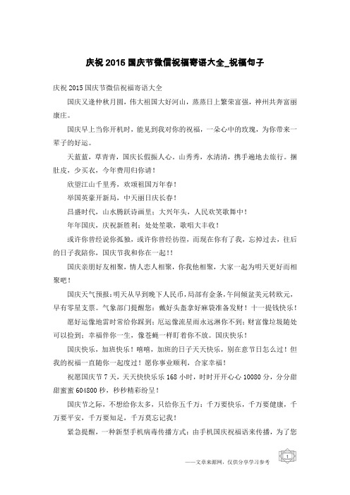 庆祝2015国庆节微信祝福寄语大全-祝福句子