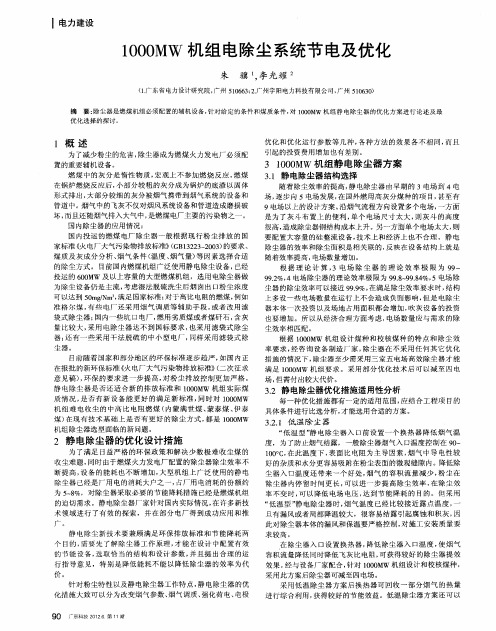 1000MW机组电除尘系统节电及优化