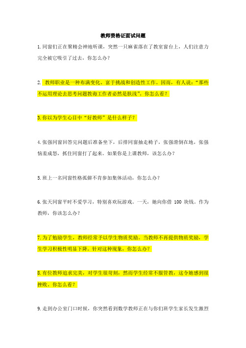 2021年中学教师资格考试面试问题