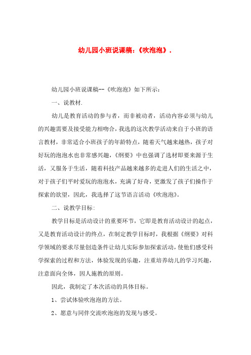 幼儿园小班说课稿：《吹泡泡》