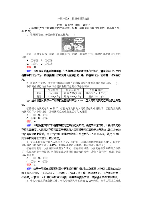 2016-2017学年高中人教版政治必修1(45分钟课时作业与单元测试卷)：一课一练6投资理财的选择 Word版含解析
