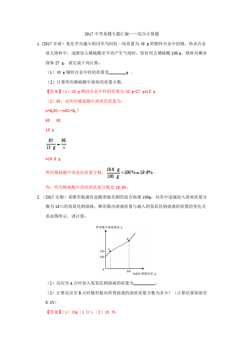 2017中考化学真题专题汇编——综合计算题