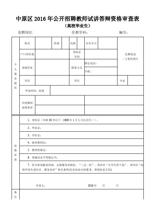 中原区2016年公开招聘教师试讲答辩资格审查表