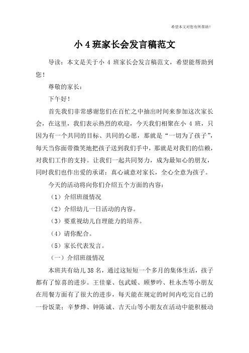 小4班家长会发言稿范文