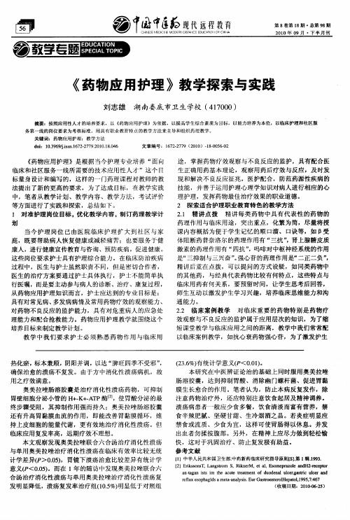 《药物应用护理》教学探索与实践