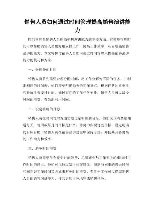 销售人员如何通过时间管理提高销售演讲能力