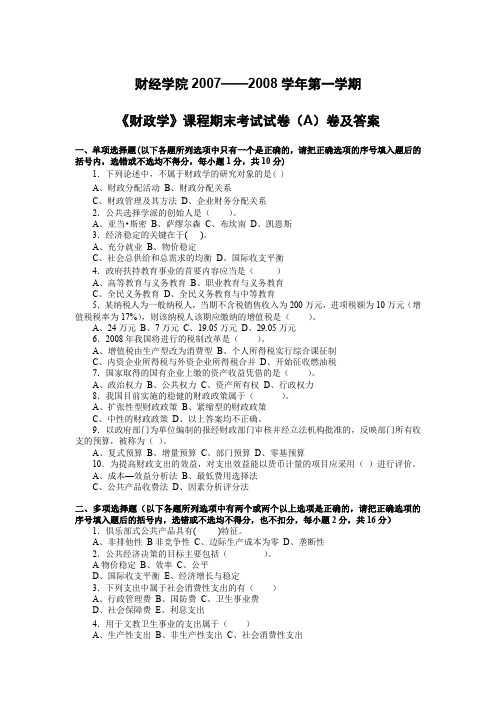 财经学院2007-2008学年第一学期《财政学》课程期末考试试卷(A)卷及答案