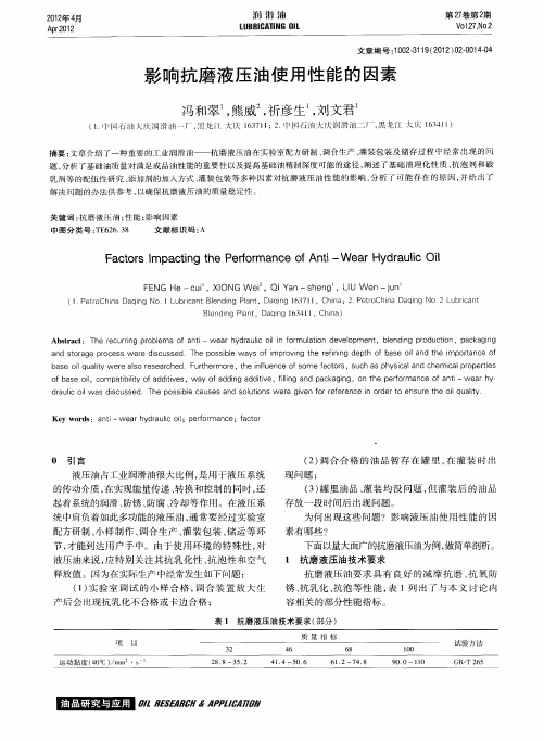 影响抗磨液压油使用性能的因素