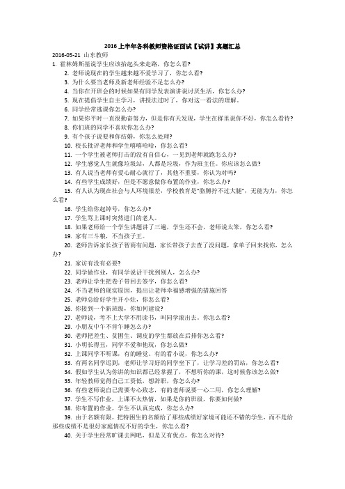 2016上半年各科教师资格证面试【试讲】真题汇总