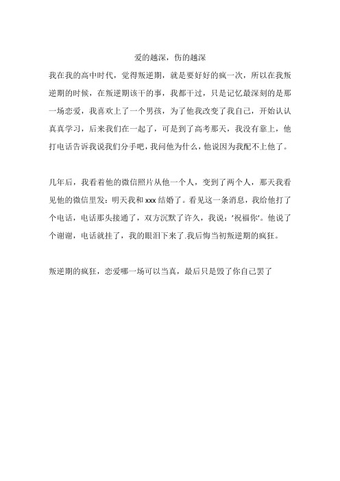 爱的越深,伤的越深