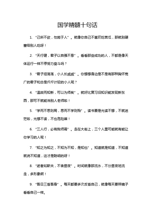 国学精髓十句话