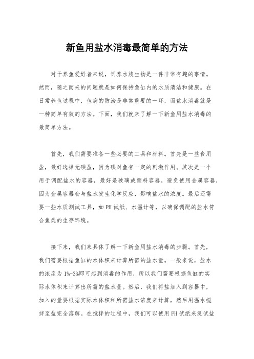 新鱼用盐水消毒最简单的方法