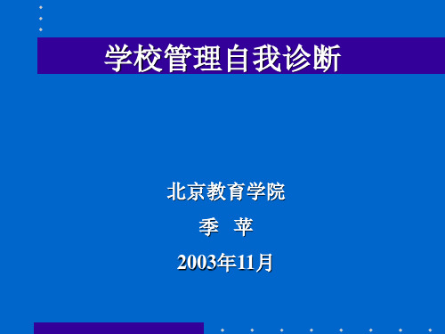 学校管理自我诊断 PPT课件