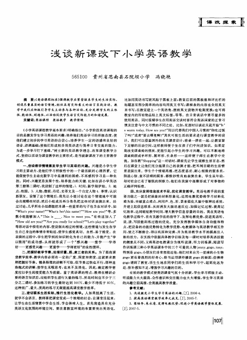 浅谈新课改下小学英语教学