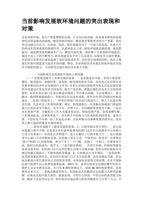 当前影响发展软环境问题的突出表现和对策