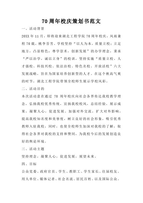 70周年校庆策划书范文